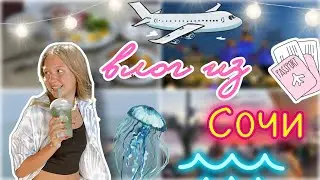 влог из сочи 🪼🏖️ две недели в адлере 🔥 путешествие ✈️ / vlog / отдых / ствикса / stviksa