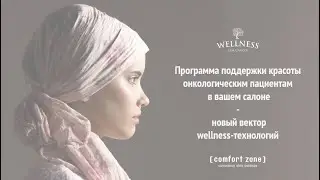 Программа поддержки красоты клиентов после онколечения Beauty Reloaded