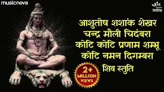 आशुतोष शशांक शेखर Ashutosh Shashank Shekhar - Shiv Bhajan | Bhakti Song | Mahadev Songs | Shiv Stuti