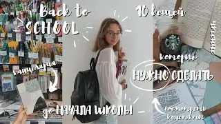 10 вещей, которые НУЖНО СДЕЛАТЬ до НАЧАЛА ШКОЛЫ I back to school