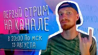 Новости канала | Первый стрим.