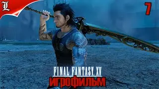 ✪ Final Fantasy XV ➤ Игрофильм ➤ Без комментариев ➤ Русская озвучка ➤ Часть 7