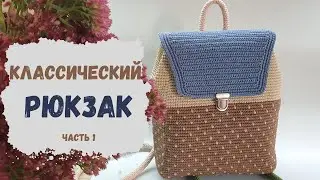 Именно здесь все секреты! Рюкзак крючком. Часть 1.