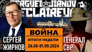 ☝️ИТОГИ недели 26.08-01.09.2024 @SergueiJirnov и @GeneralSVR. С показом на  @24Канал  и др.