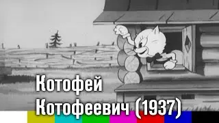 Котофей Котофеевич (мультфильм, 1937)