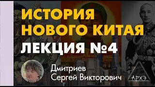 Сергей Дмитриев: "«Недовольство верхов и низов. «Сто дней реформ», восстание ихэтуаней"