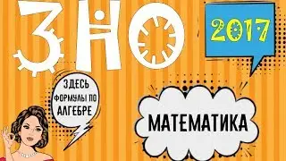ЗНО 2017 / МАТЕМАТИКА