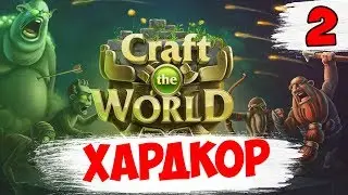 ПОКА ВСЕ ЖИВЫ ► Craft the World хардкор на кошмаре #2