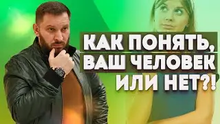 Совместимость между мужчиной и женщиной. Как понять, что ваш партнер - не ваш человек?