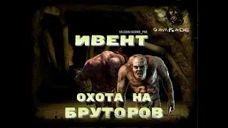 Anomaly Zone ивент - Охота на бруторов