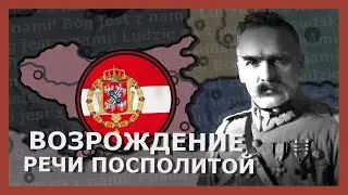 Триумф Пилсудского! Hearts of iron 4 (Rise of Russia)