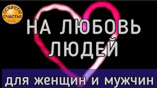 Будешь в ❤️ любви купаться, простой рабочий обряд, секреты счастья, магия 🔮 просто 👁 посмотри