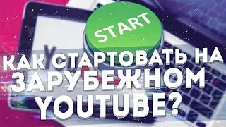 Как стартовать на зарубежном YouTube?