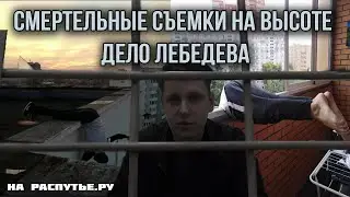 Смертельные съемки на высоте. Дело Лебедева.