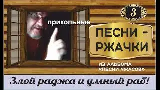 ЗЛОЙ РАДЖА И УМНЫЙ РАБ! Смешные песни из альбома 