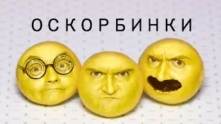 Оскорбинки