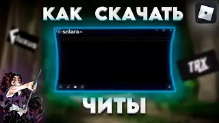 💥КАК СКАЧАТЬ ЧИТЫ НА РОБЛОКС В 2024 ГОДУ!┃ЧИТЫ БЕЗ КЛЮЧА НА ПК?! 😳