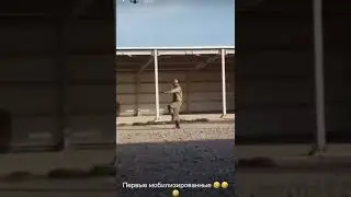 😂😂😂😂😂😂 первыйе мобилизированые 😂😂