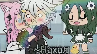 Meme~Йоши НАХАЛ! ~{Лана,Йоши,Ева}|ЛаЙоши|