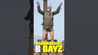 ГЛАВНЫЙ СОВЕТ ДЛЯ ВЫЖИВАНИЯ в DayZ 
