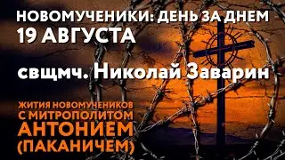 Новомученики: день за днем. Свщмч. Николай Заварин. Рассказывает митр. Антоний (Паканич).