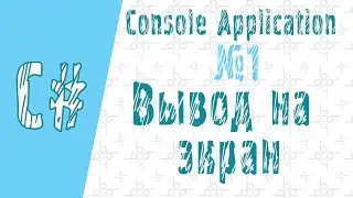 C# Tutorial | Вывод на консоль | HELLO WORLD