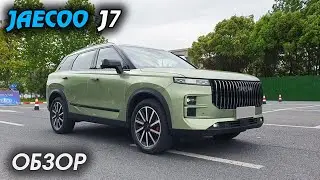 Внедорожник JAECOO J7 ОБЗОР, ОТЗЫВ. ДЖЕЙКУ ДЖЕЙ 7 (от Chery), премиальный авто, AWD, 4x4