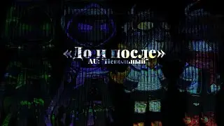 //До и после//Gacha Nox//meme//AU:Невольный//Междумирец, Вививилка и JDH//