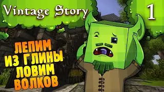 Ловушки для Волков Землянка и Гончарное Дело |1| Vintage Story