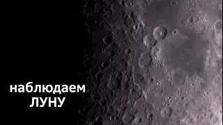 Смотрим на Луну  в телескоп 28 марта 2023