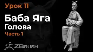 Урок 11.  Моделирование головы Бабы Яги в Zbrush. SpeedSculpt.