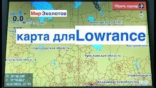 Карта России для Lowrance дарим своим клиентам.