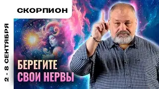 СКОРПИОН: ВРЕМЯ СОБИРАТЬ КАМНИ 🗿 ТАРО ПРОГНОЗ НА 2-8 СЕНТЯБРЯ ОТ СЕРГЕЯ САВЧЕНКО