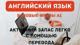 Фразы А1. Активный словарный запас с помощью тренажёра.