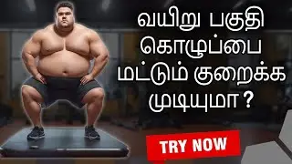 Can We Reduce Only Belly Fat ? |வயிறு  பகுதி கொழுப்பை மட்டும் குறைக்க முடியுமா|