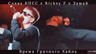 СЛАВА КПСС x RICKEY F x ЗАМАЙ — ВРЕМЯ ГРЯЗНОГО ХАЙПА