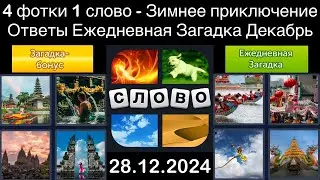 4 фотки 1 слово - Зимнее приключение - 28.12.2024 - Ответы Ежедневная Загадка - Декабрь 2024