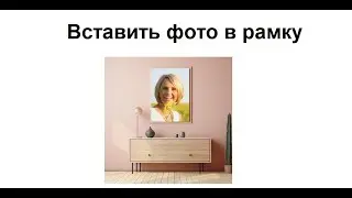 Как вставить фото в рамку. Бесплатный сервис без регистрации и водяных знаков