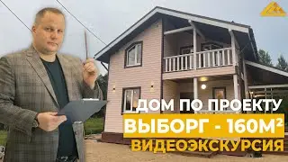 ПРОГУЛКА ПО ДОМУ ПРОЕКТ «Выборг» 160м² | Обзор