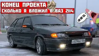 КОНЕЦ ПРОЕКТА ВАЗ 2114 ! ВО СКОЛЬКО мне обошлась ЧЕТЫРКА ? 400-500 тыс.? ОБЗОР всех доработок.