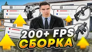 ПРИВАТНАЯ СБОРКА 200+FPS | СБОРКА РАДМИР РП | РАДМИР 6.9