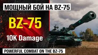 BZ-75 лучший реплей недели, бой на 10k Damage | Обзор BZ 75 гайд по танку Китая в Мире танков