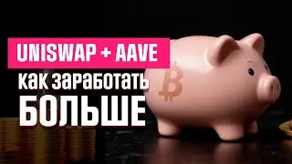 DEFI стратегия для новичков AAVE+UNISWAP |  Практика на растущем рынке