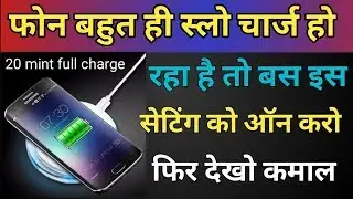 Android phone बहुत ही Slow charge हो रहा है तो बस ये Setting को ऑन करो !! फिर देखो कमाल