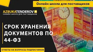 Срок хранения документов по закупкам по 44-ФЗ?