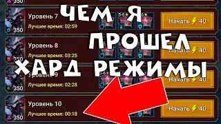 Прошел 10 хард этажи! Герои из слияния рвут новые данжи ! RAID shadow legends