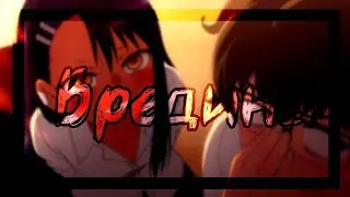 Аниме клип-Да я буду врединой|Не издевайся Нагаторо|