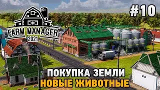 Farm Manager 2021 #10 Покупка земли, новые животные