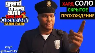 GTA ONLINE: Налёт на Cluckin' Bell - ХАРД, СОЛО - СКРЫТОЕ ПРОХОЖДЕНИЕ