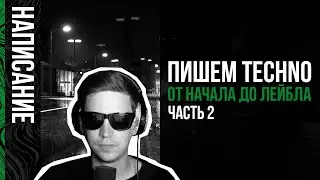 Пишем Техно трек от начала и до лейбла. Часть 2